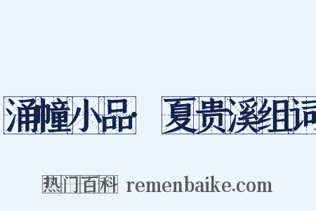 涌幢小品·夏贵溪组词是什么意思的图片